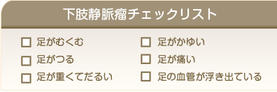 下肢静脈瘤チェックリスト